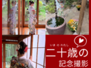 【鎌倉】成人式振袖前撮り・後撮り｜持ち込み＆レンタル対応のフルセット撮影