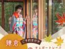鎌倉山古民家スタジオ縁樹庵で叶える還暦祝い・大人の振袖＆和装撮影。人生の節目に、振袖や和装婚礼衣装で特別なお写真を。一棟貸切のプライベート空間だから人目を気にせずリラックス。お支度から全データまで安心のフルセットでプロが手厚く伴走します。