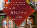 鎌倉で還暦記念写真・シニアフォトなら、貸切古民家スタジオ縁樹庵へ。振袖や和装婚礼衣装で撮影する大人ポートレート。和室・縁側・庭を舞台に、ご本人はもちろんご夫婦やご家族との記念写真も。人生の節目を美しく残します。