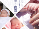 鎌倉山古民家スタジオ縁樹庵のお宮参り撮影。赤ちゃんのペースに合わせてゆったり過ごせる一棟貸切空間。赤ちゃんの産着レンタル、ママの着物姿、全データ＆フォトアルバムまで揃ったフルセットプランで、準備から当日までプロが手厚く伴走します。