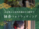 鎌倉の貸切古民家で叶えるフォトウェディング。和装撮影に加え、ご家族との記念撮影や浴衣撮影も楽しめます。フォトアルバム・全データ付きで、結婚の思い出を未来へ残します。