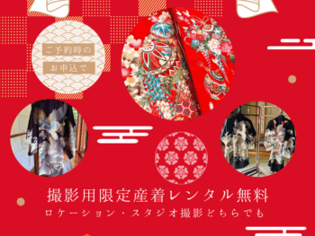 ロケーション撮影も古民家スタジオでも！撮影用限定産着レンタル無料