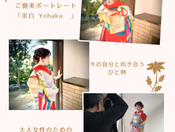 鎌倉古民家スタジオ縁樹庵では、大人の女性のためのご褒美ポートレートをはじめました。婚礼振袖を纏い、古民家の静かな空間で丁寧に撮影するポートレート。和室の光、白壁の空間、竹林の緑。装いと時間が重なることで、一枚の写真がその人の世界観と象徴になります。若い日の記念写真とは違う、いまの自分を残すための一枚。誰かの役割ではなく、「自分自身」を写す時間です。母娘で。ご友人同士で。もちろん、お一人でも。縁樹庵では一日 2組限定でゆったりで撮影で大人の女性のための静かなポートレート。