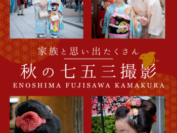 子連れ移動ゼロで安心！鎌倉の緑豊かな古民家スタジオで叶える七五三撮影。着付けから和室・お庭・竹林撮影まで一度に叶います。全データ＆アルバム標準装備。おじいちゃん・おばあちゃんと一緒に最高の家族写真を。の、SNS投稿記事をお願います。