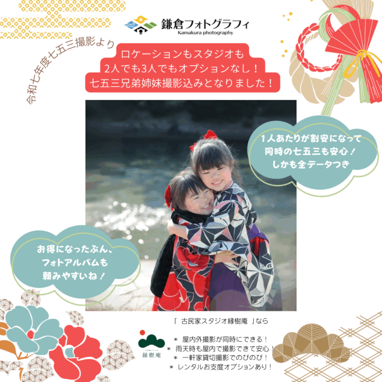 七五三兄弟姉妹撮影、ロケーション撮影も古民家スタジオも鎌倉フォトなら安心のオプションなし