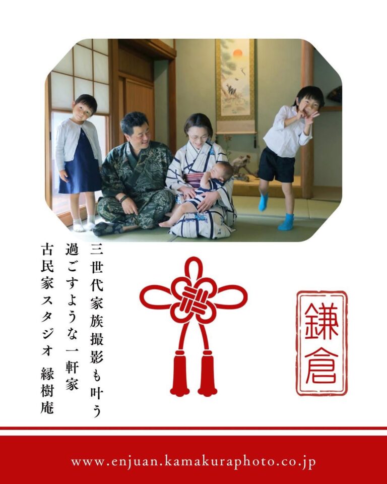 三世代撮影も叶う鎌倉古民家スタジオ縁樹庵で、過ごすようなファミリーフォト