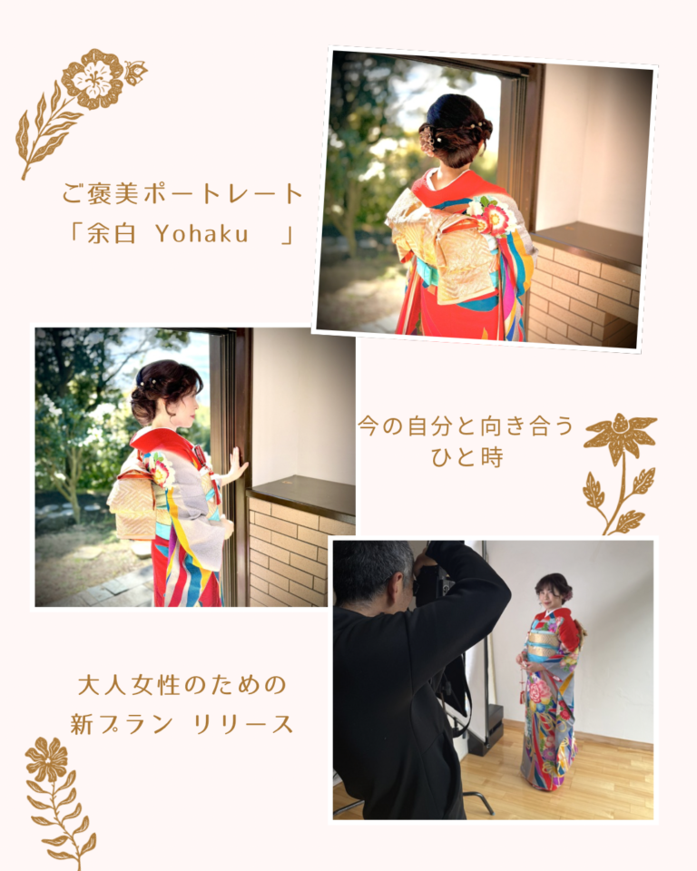 鎌倉古民家スタジオ縁樹庵では、大人の女性のためのご褒美ポートレートをはじめました。婚礼振袖を纏い、古民家の静かな空間で丁寧に撮影するポートレート。和室の光、白壁の空間、竹林の緑。装いと時間が重なることで、一枚の写真がその人の世界観と象徴になります。若い日の記念写真とは違う、いまの自分を残すための一枚。誰かの役割ではなく、「自分自身」を写す時間です。母娘で。ご友人同士で。もちろん、お一人でも。縁樹庵では一日 2組限定でゆったりで撮影で大人の女性のための静かなポートレート。