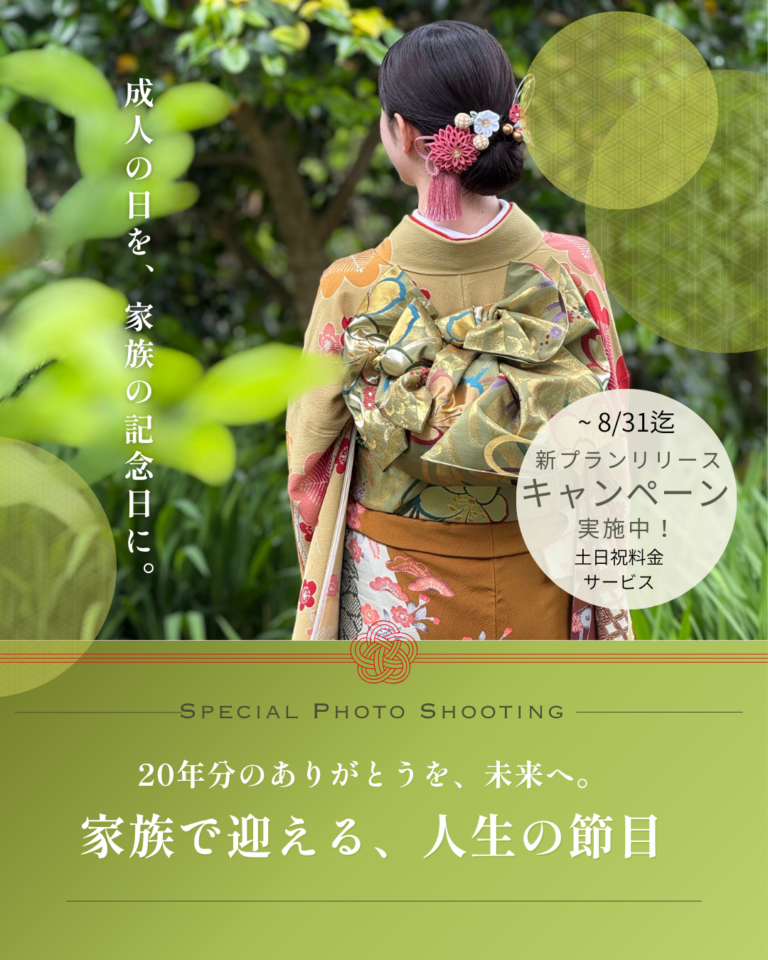 成人の日を、家族の記念日に。 あんなに小さかったその手が、 今、新しい人生への一歩を踏み出そうとしています。 成人式は、お子様の成長を祝う日であると同時に、 ご家族がともに歩んできた20年を振り返る節目の日でもあります。 鎌倉の里山に佇む貸切古民家スタジオ縁樹庵では、 振袖姿を美しく残すだけではなく、 ご家族がゆっくりと語らい、笑い合い、 これまでの時間を分かち合う一日をご提案しています。 和室や縁側、緑あふれる庭で過ごす穏やかな時間。 ご両親へ、ご祖父母様へ、 そして未来の自分へ。 20年分の感謝と、これからへの想いを写真に残す。 一生に一度の成人の日を、 家族の心に残る特別な記念日としてお迎えください。