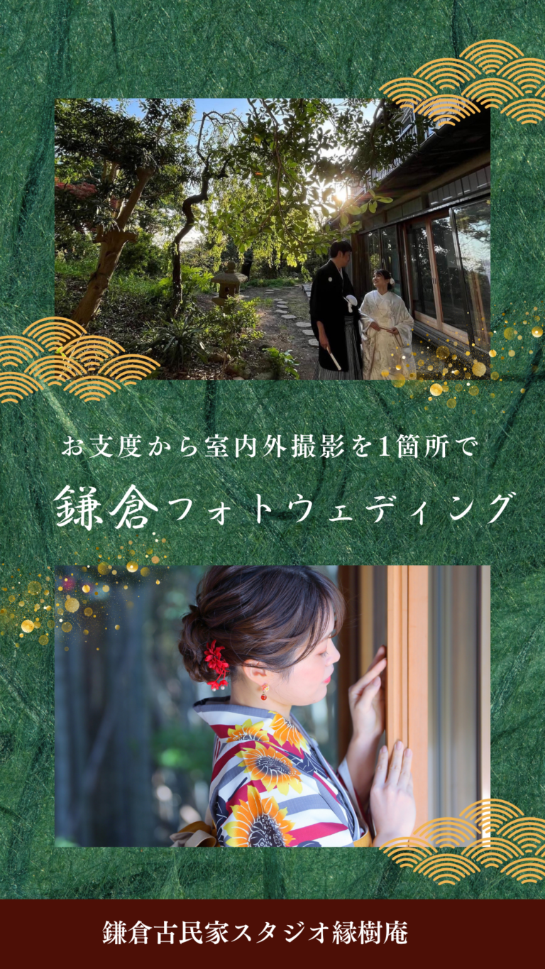 鎌倉の貸切古民家で叶えるフォトウェディング。和装撮影に加え、ご家族との記念撮影や浴衣撮影も楽しめます。フォトアルバム・全データ付きで、結婚の思い出を未来へ残します。