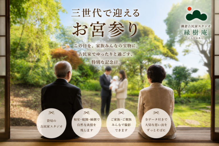 お宮参りは、赤ちゃんの健やかな成長を願う日。 でも、それだけではありません。 初めてお孫さんを抱く祖父母様の笑顔、ご両親の優しいまなざし、家族みんなが集まるかけがえのない時間もまた、この日の大切な思い出です。 鎌倉古民家スタジオ縁樹庵では、赤ちゃんだけでなく、ご家族の絆や受け継がれていく想いを大切に撮影しています。 いつかお子様が成長した時、「こんなに愛されていたんだね」と感じられる一枚を残しませんか。 現在、新しいお宮参り撮影プランのご紹介に伴い、ご家族モデルを募集しております。ご興味のある方はお気軽にお問い合わせください。