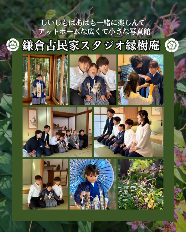 【古民家で過ごす、家族だけの七五三】 七五三は、お子様の成長を祝う大切な節目。 縁樹庵では、鎌倉の貸切古民家を舞台に、和室・縁側・庭園・スタジオを移動することなく撮影できます。 慣れない着物でも、お子様のペースに合わせながら、ご家族だけの時間をゆっくり過ごせるのも貸切ならではの魅力です。 ご兄弟姉妹、ご祖父母様との三世代写真も人気の一枚。笑顔だけでなく、ご家族が寄り添う自然な瞬間も大切に残しています。 「七五三の写真」だけではなく、ご家族の宝物になる一日を、鎌倉の古民家で過ごしてみませんか。 #七五三 #七五三撮影 #古民家七五三 #鎌倉七五三 #貸切フォトスタジオ