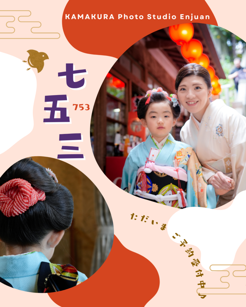 鎌倉の古民家スタジオ「縁樹庵」の七五三撮影。衣装レンタル・着付けからお庭・竹林での撮影まで移動なしで完結！お子様も安心の貸切空間で、全データ＆フォトアルバム付き。ご家族・ご祖父母様との大切な思い出に。
