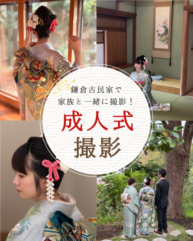 【鎌倉】成人式振袖前撮り・後撮り｜持ち込み＆レンタル対応のフルセット撮影