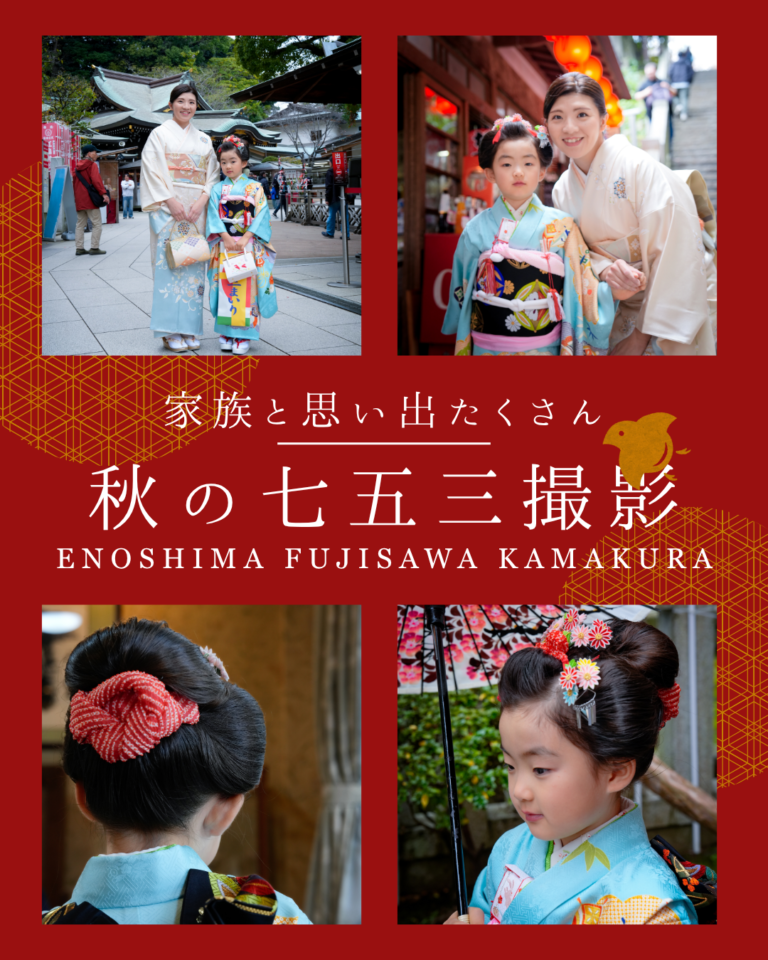 子連れ移動ゼロで安心！鎌倉の緑豊かな古民家スタジオで叶える七五三撮影。着付けから和室・お庭・竹林撮影まで一度に叶います。全データ＆アルバム標準装備。おじいちゃん・おばあちゃんと一緒に最高の家族写真を。の、SNS投稿記事をお願います。