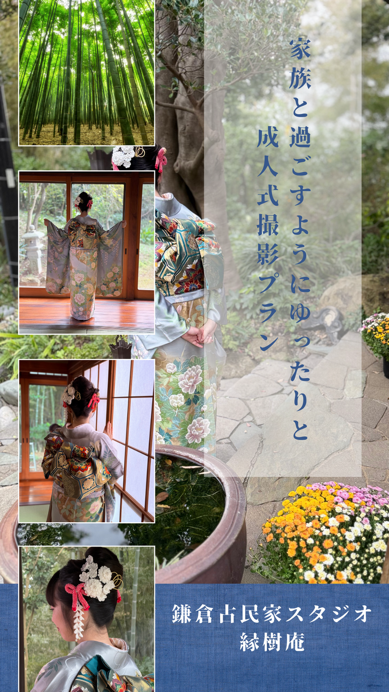 鎌倉山古民家スタジオ縁樹庵の成人式前撮り・後撮り。ママ振袖のお持ち込みサポートからネットレンタルまで対応。着付け・ヘア・全データ込のフルセットに加える人気のロケーション撮影もより手軽に。プロの伴走でご家族と一緒に特別な一日を残せます。