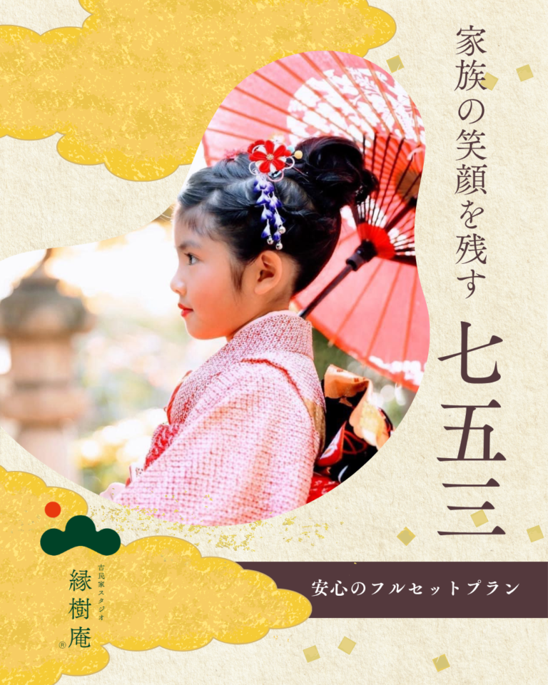 衣装レンタルからお支度、ヘアメイク、古民家スタジオ＆お庭での撮影、フォトアルバム、全データ、さらにご兄弟やご家族撮影まで。私たちは七五三に必要なすべてを「フルセット」でお届けします。