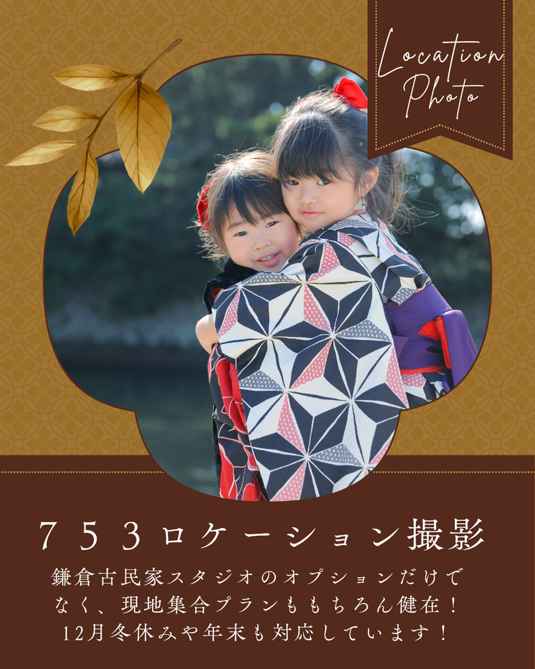 年末・冬休み期間もご予約受付中。鎌倉山古民家スタジオ縁樹庵の七五三撮影。大人の都合やお子様の体調で秋を逃した方も安心。衣装・お支度・全データ・ロケーション撮影込の完全フルセットで、プロが準備から当日まで手厚く伴走します。