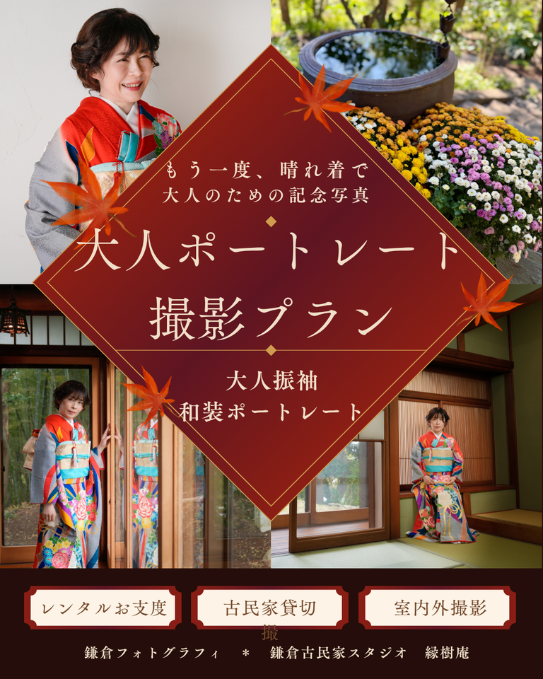 鎌倉で還暦記念写真・シニアフォトなら、貸切古民家スタジオ縁樹庵へ。振袖や和装婚礼衣装で撮影する大人ポートレート。和室・縁側・庭を舞台に、ご本人はもちろんご夫婦やご家族との記念写真も。人生の節目を美しく残します。