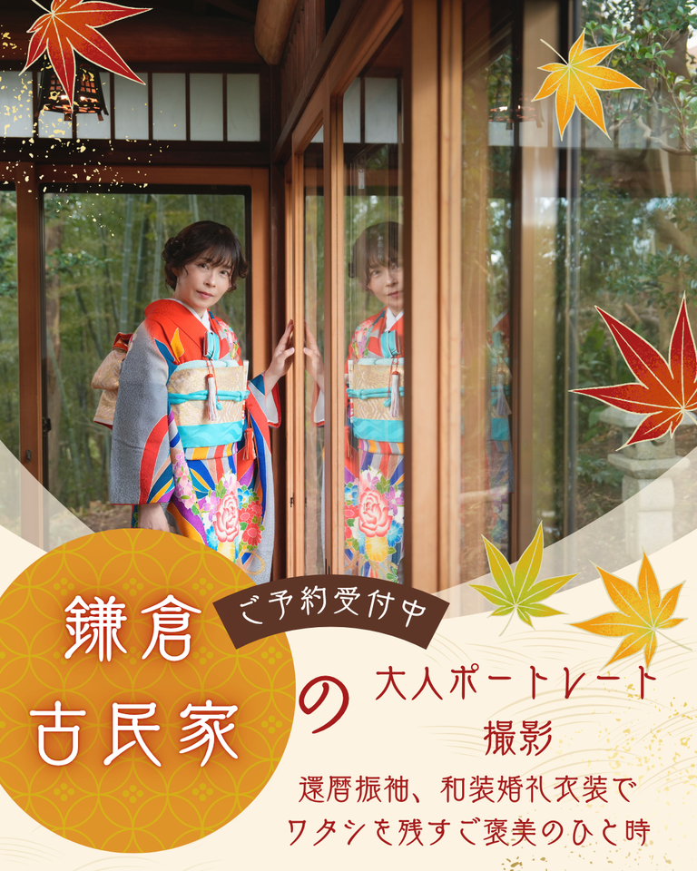 鎌倉山古民家スタジオ縁樹庵で叶える還暦祝い・大人の振袖&和装撮影。人生の節目に、振袖や和装婚礼衣装で特別なお写真を。一棟貸切のプライベート空間だから人目を気にせずリラックス。お支度から全データまで安心のフルセットでプロが手厚く伴走します。