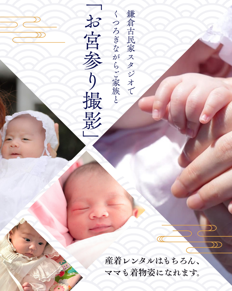鎌倉山古民家スタジオ縁樹庵のお宮参り撮影。赤ちゃんのペースに合わせてゆったり過ごせる一棟貸切空間。赤ちゃんの産着レンタル、ママの着物姿、全データ&フォトアルバムまで揃ったフルセットプランで、準備から当日までプロが手厚く伴走します。