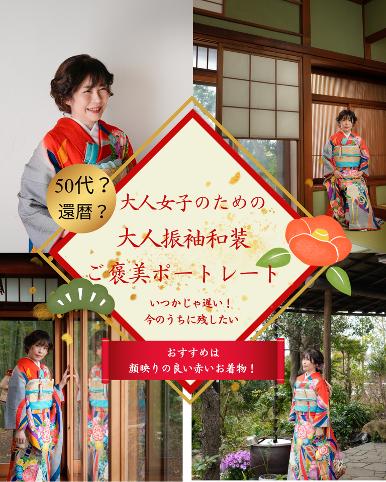 50代・還暦を迎える大人女性のための和装ご褒美ポートレート。鎌倉山古民家スタジオ縁樹庵の一棟貸切空間で、顔映りの良い赤い振袖や和装撮影。プロのメイクや丁寧なお手伝い、全データ・フォトアイテムまで揃った安心のフルセットでプロが手厚く伴走します。