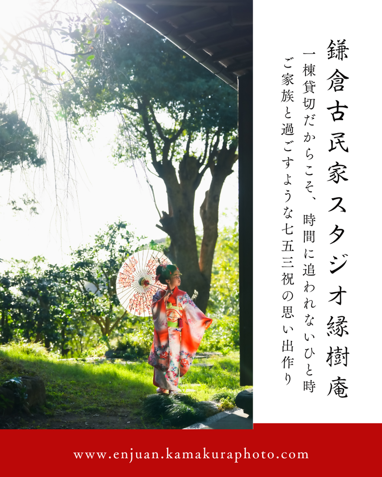 七五三の一日を、撮影だけで終わらせない。 鎌倉古民家スタジオ縁樹庵では、一棟貸切の古民家を舞台に、朝のお支度からご家族だけの時間が始まります。 お子様が着物に袖を通す姿を見守りながら、家族で会話を交わし、和室や縁側、庭でゆっくり撮影。 スタジオを訪れて、短時間で写真を撮って帰るのではなく、「今日は七五三の日」そのものを家族で楽しんでいただくことを大切にしています。 午前の撮影を終えたら、ご家族で昼食へ。午後は鶴岡八幡宮などの神社へ移動して、ご祈祷やロケーション撮影を楽しむこともできます。 写真に残るのは、晴れ姿だけではありません。 お支度をする時間、家族で笑った時間、ふと交わしたまなざし。 そんな一日の記憶が、やがて家族の歴史になっていく。 鎌倉の一棟貸切古民家で、家族の七五三を。