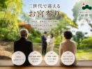 お宮参りは、赤ちゃんの健やかな成長を願う日。 でも、それだけではありません。 初めてお孫さんを抱く祖父母様の笑顔、ご両親の優しいまなざし、家族みんなが集まるかけがえのない時間もまた、この日の大切な思い出です。 鎌倉古民家スタジオ縁樹庵では、赤ちゃんだけでなく、ご家族の絆や受け継がれていく想いを大切に撮影しています。 いつかお子様が成長した時、「こんなに愛されていたんだね」と感じられる一枚を残しませんか。 現在、新しいお宮参り撮影プランのご紹介に伴い、ご家族モデルを募集しております。ご興味のある方はお気軽にお問い合わせください。