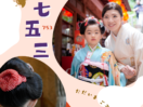 子連れ移動ゼロで安心！鎌倉の緑豊かな古民家スタジオで叶える七五三撮影。着付けから和室・お庭・竹林撮影まで一度に叶います。全データ＆アルバム標準装備。おじいちゃん・おばあちゃんと一緒に最高の家族写真を。