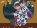 年末・冬休み期間もご予約受付中。鎌倉山古民家スタジオ縁樹庵の七五三撮影。大人の都合やお子様の体調で秋を逃した方も安心。衣装・お支度・全データ・ロケーション撮影込の完全フルセットで、プロが準備から当日まで手厚く伴走します。