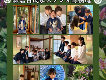 【古民家で過ごす、家族だけの七五三】 七五三は、お子様の成長を祝う大切な節目。 縁樹庵では、鎌倉の貸切古民家を舞台に、和室・縁側・庭園・スタジオを移動することなく撮影できます。 慣れない着物でも、お子様のペースに合わせながら、ご家族だけの時間をゆっくり過ごせるのも貸切ならではの魅力です。 ご兄弟姉妹、ご祖父母様との三世代写真も人気の一枚。笑顔だけでなく、ご家族が寄り添う自然な瞬間も大切に残しています。 「七五三の写真」だけではなく、ご家族の宝物になる一日を、鎌倉の古民家で過ごしてみませんか。 #七五三 #七五三撮影 #古民家七五三 #鎌倉七五三 #貸切フォトスタジオ