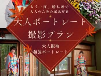 鎌倉で還暦記念写真・シニアフォトなら、貸切古民家スタジオ縁樹庵へ。振袖や和装婚礼衣装で撮影する大人ポートレート。和室・縁側・庭を舞台に、ご本人はもちろんご夫婦やご家族との記念写真も。人生の節目を美しく残します。