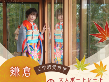 鎌倉山古民家スタジオ縁樹庵で叶える還暦祝い・大人の振袖＆和装撮影。人生の節目に、振袖や和装婚礼衣装で特別なお写真を。一棟貸切のプライベート空間だから人目を気にせずリラックス。お支度から全データまで安心のフルセットでプロが手厚く伴走します。