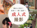 【鎌倉】成人式振袖前撮り・後撮り｜持ち込み＆レンタル対応のフルセット撮影