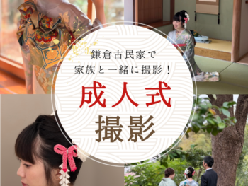 【鎌倉】成人式振袖前撮り・後撮り｜持ち込み＆レンタル対応のフルセット撮影