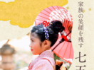 衣装レンタルからお支度、ヘアメイク、古民家スタジオ＆お庭での撮影、フォトアルバム、全データ、さらにご兄弟やご家族撮影まで。私たちは七五三に必要なすべてを「フルセット」でお届けします。