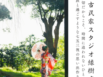 七五三の一日を、撮影だけで終わらせない。 鎌倉古民家スタジオ縁樹庵では、一棟貸切の古民家を舞台に、朝のお支度からご家族だけの時間が始まります。 お子様が着物に袖を通す姿を見守りながら、家族で会話を交わし、和室や縁側、庭でゆっくり撮影。 スタジオを訪れて、短時間で写真を撮って帰るのではなく、「今日は七五三の日」そのものを家族で楽しんでいただくことを大切にしています。 午前の撮影を終えたら、ご家族で昼食へ。午後は鶴岡八幡宮などの神社へ移動して、ご祈祷やロケーション撮影を楽しむこともできます。 写真に残るのは、晴れ姿だけではありません。 お支度をする時間、家族で笑った時間、ふと交わしたまなざし。 そんな一日の記憶が、やがて家族の歴史になっていく。 鎌倉の一棟貸切古民家で、家族の七五三を。